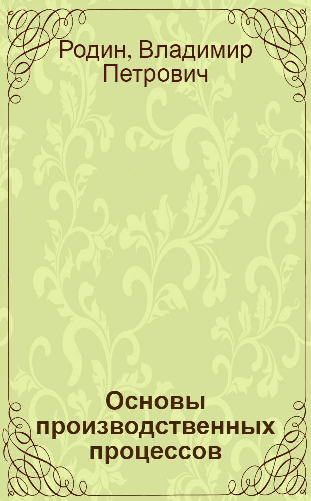 Основы производственных процессов : учеб. пособие