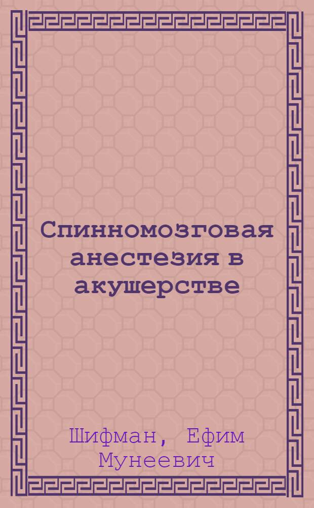 Спинномозговая анестезия в акушерстве