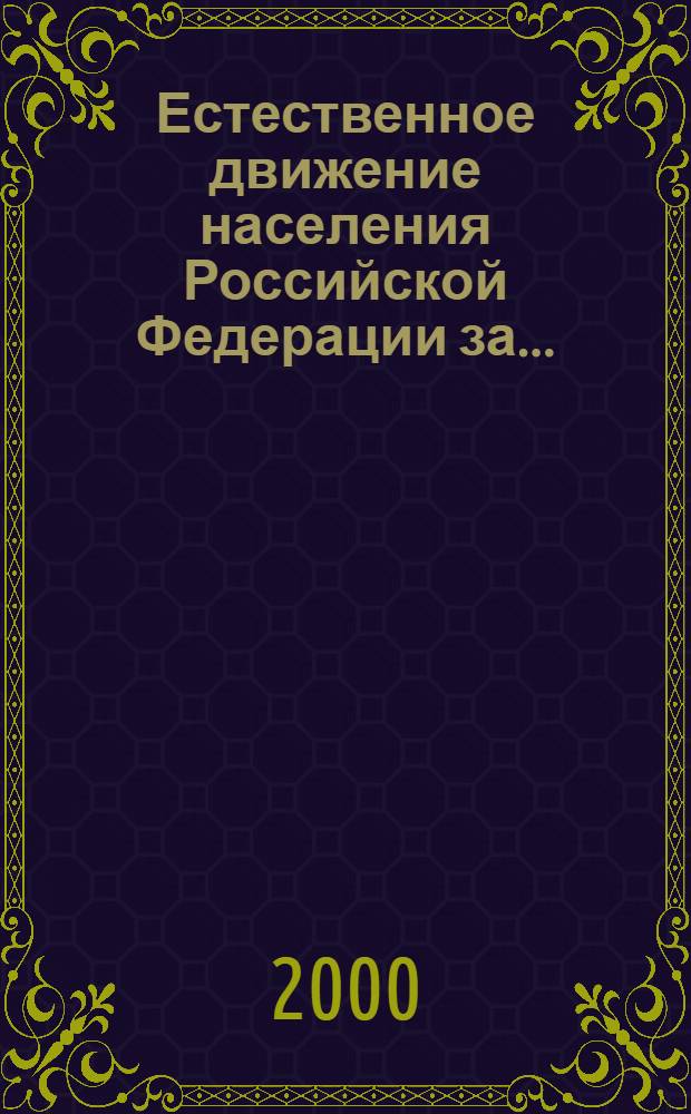 Естественное движение населения Российской Федерации за .. : (статистический бюллетень). ... январь-сентябрь 2000 года