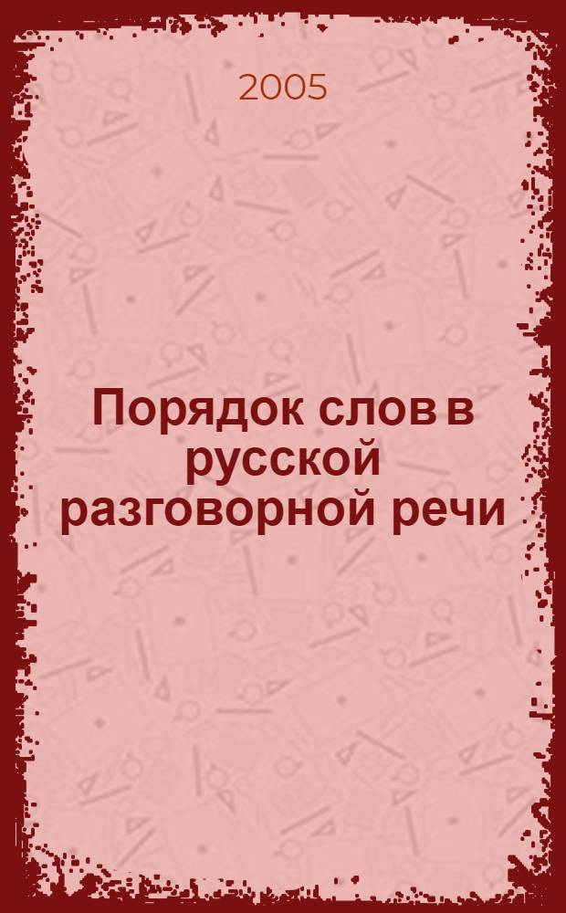 Порядок слов в русской разговорной речи : монография