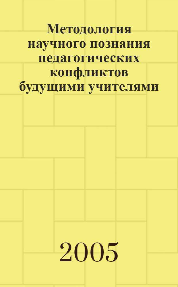 Методология научного познания педагогических конфликтов будущими учителями