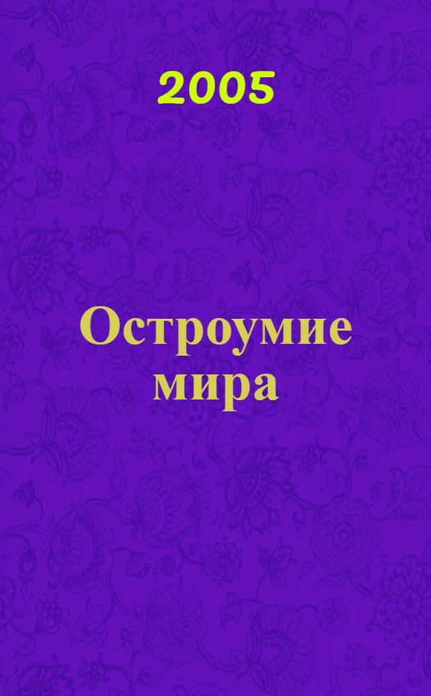 Остроумие мира : энциклопедия