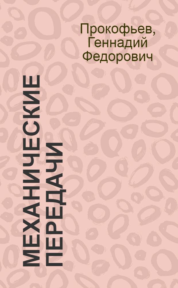 Механические передачи : учебное пособие для вузов : для студентов, обучающихся по напрвлению 656300 "Технология лесозаготовительных и деревообрабатывающих производств" по специальности 260100 "Лесоинженерное дело"