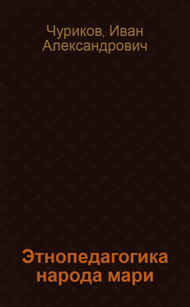 Этнопедагогика народа мари : учеб. пособие для вузов