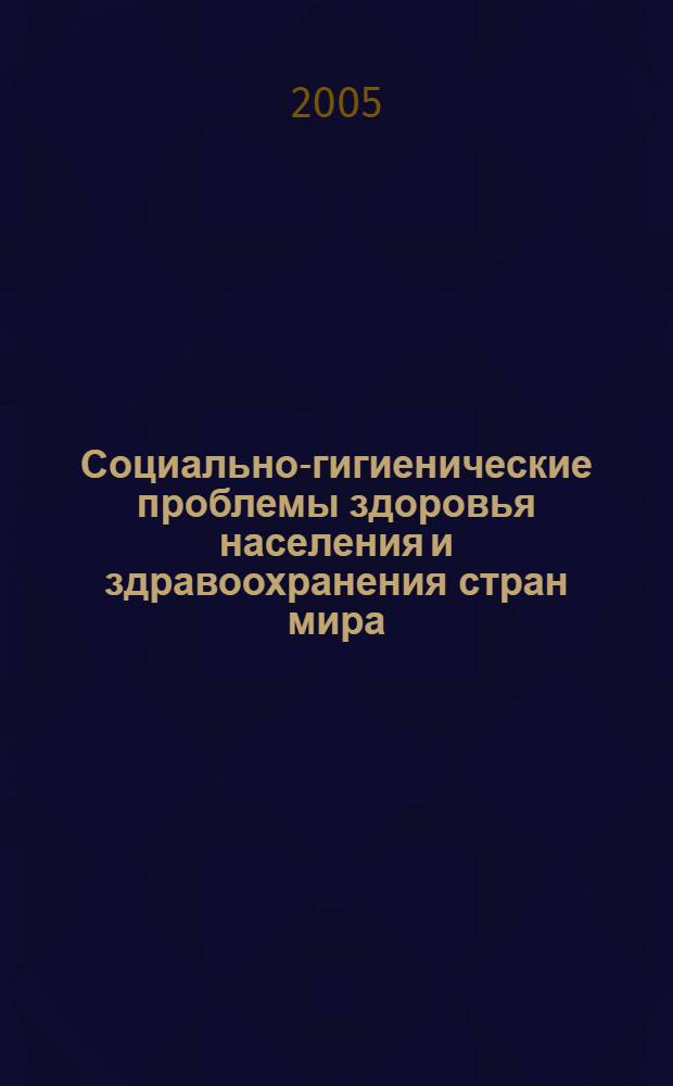 Социально-гигиенические проблемы здоровья населения и здравоохранения стран мира