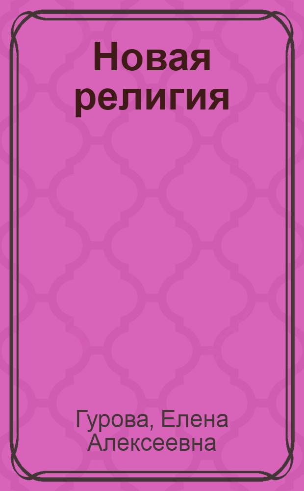 Новая религия
