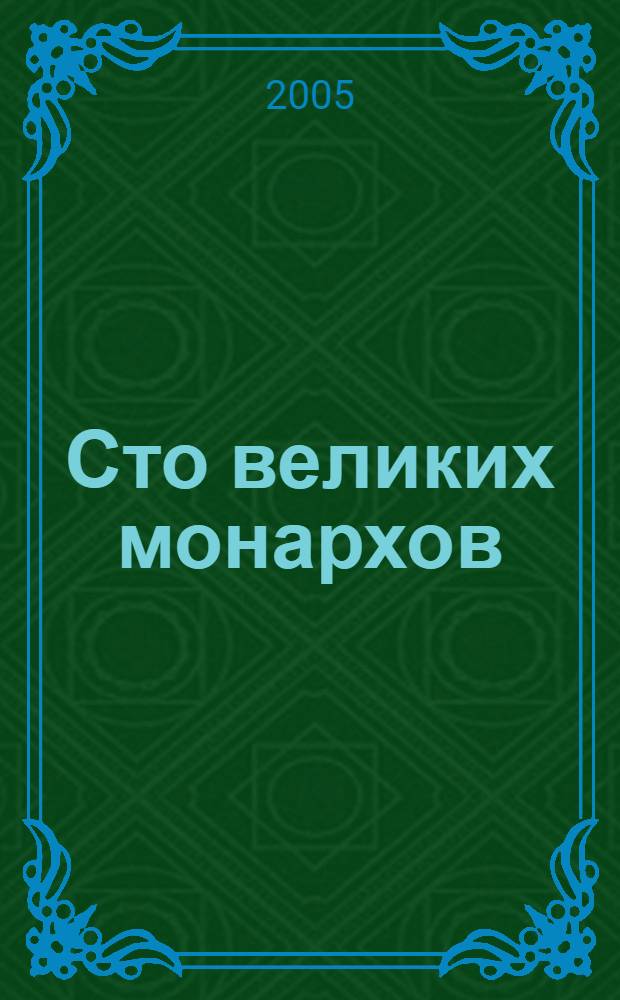 Сто великих монархов
