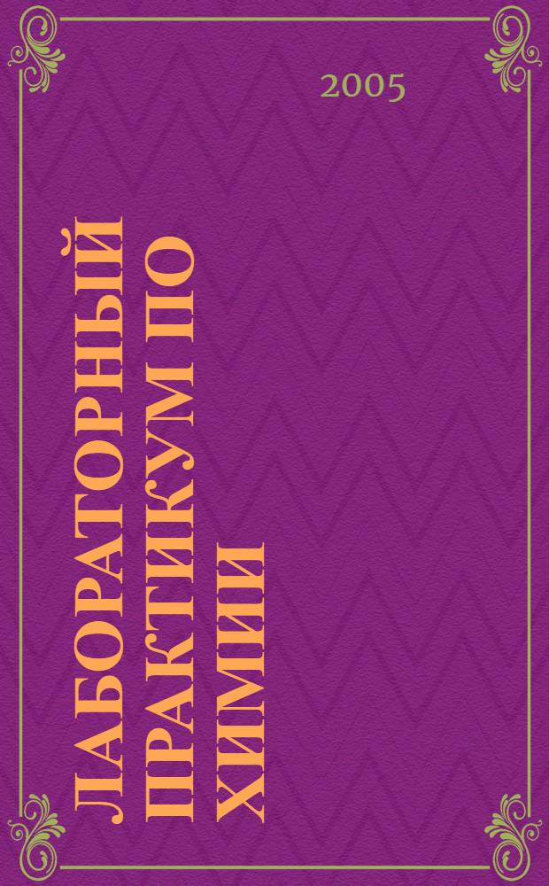 Лабораторный практикум по химии: учебное пособие