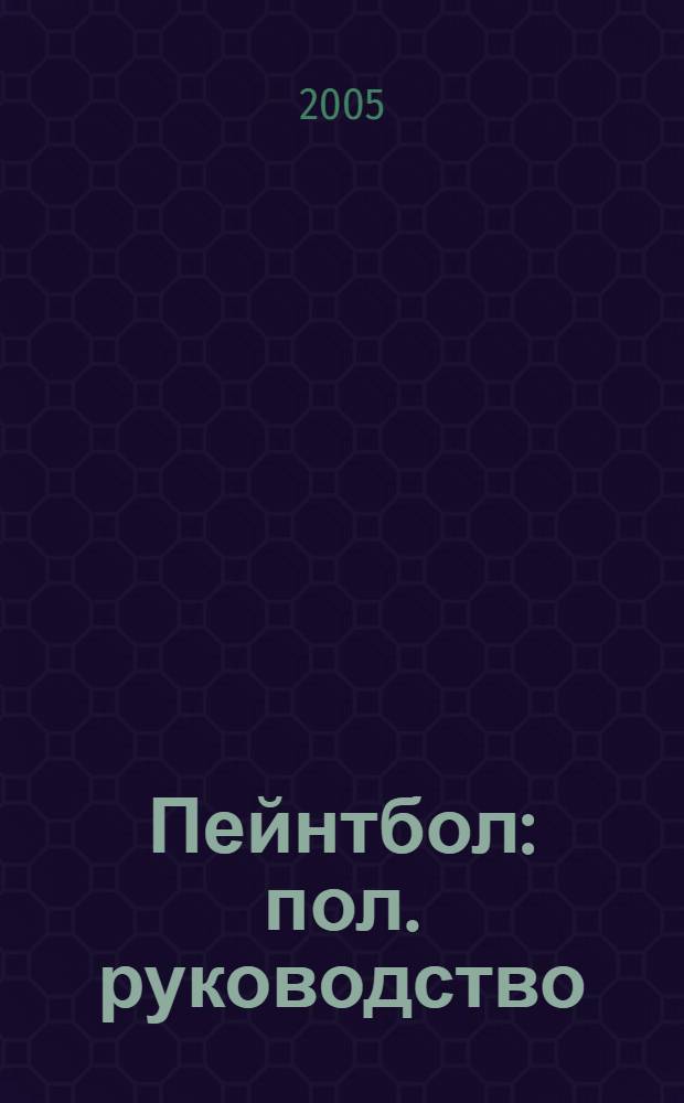 Пейнтбол : пол. руководство