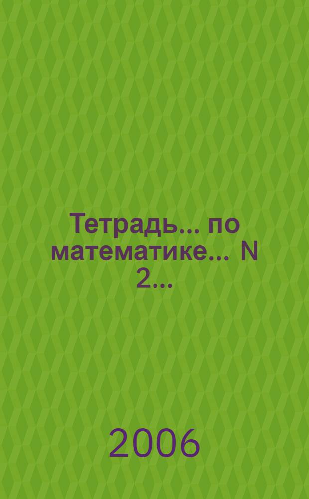 Тетрадь ... по математике. ... N 2 ...