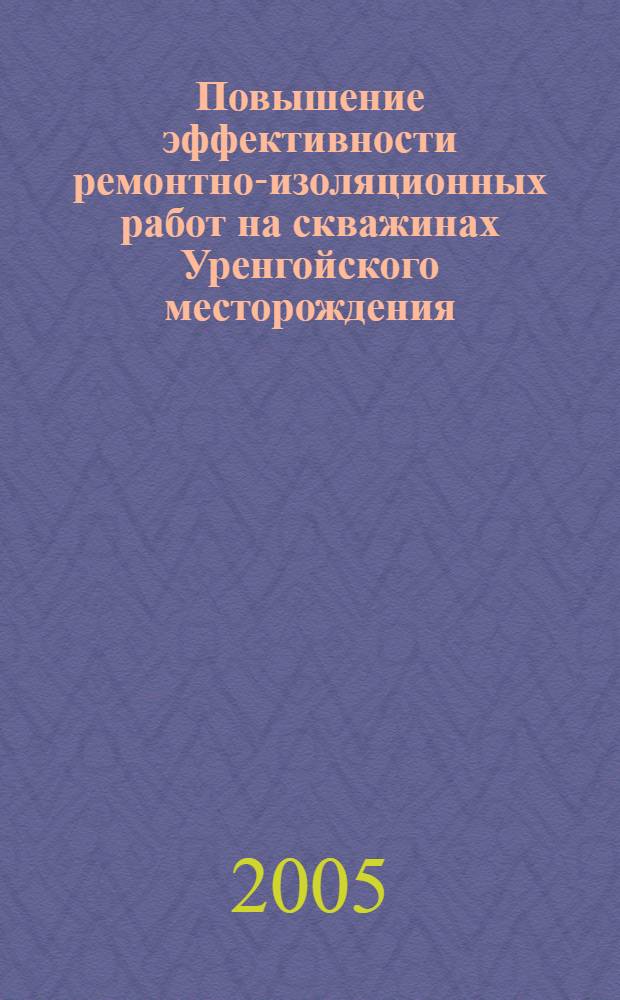 Повышение эффективности ремонтно-изоляционных работ на скважинах Уренгойского месторождения