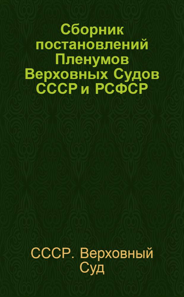 Сборник постановлений Пленумов Верховных Судов СССР и РСФСР (Российской Федерации) : по состоянию на июль 2005 г.