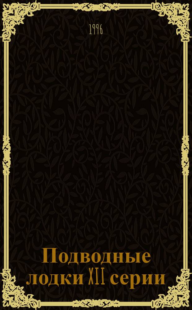 Подводные лодки XII серии