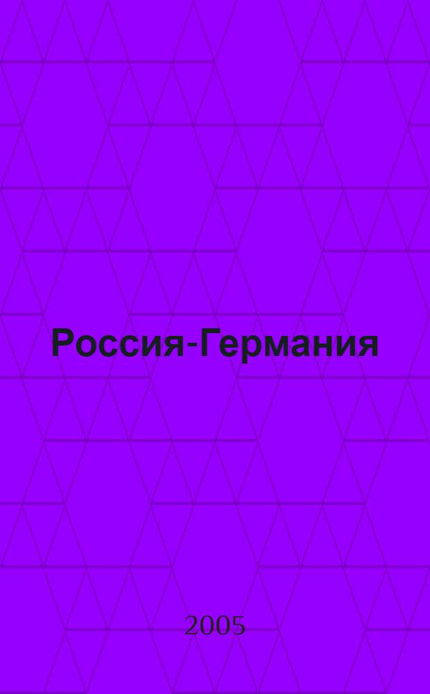Россия-Германия: история взаимоотношений : монография