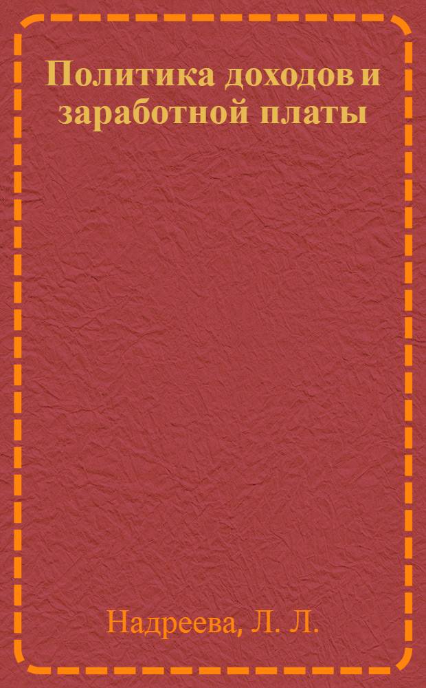 Политика доходов и заработной платы