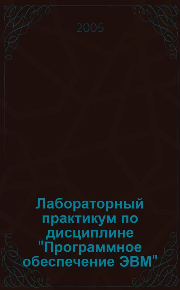 Лабораторный практикум по дисциплине "Программное обеспечение ЭВМ"