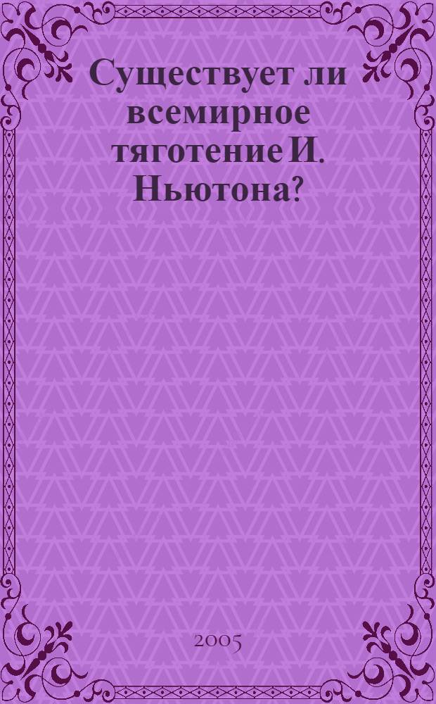 Существует ли всемирное тяготение И. Ньютона?