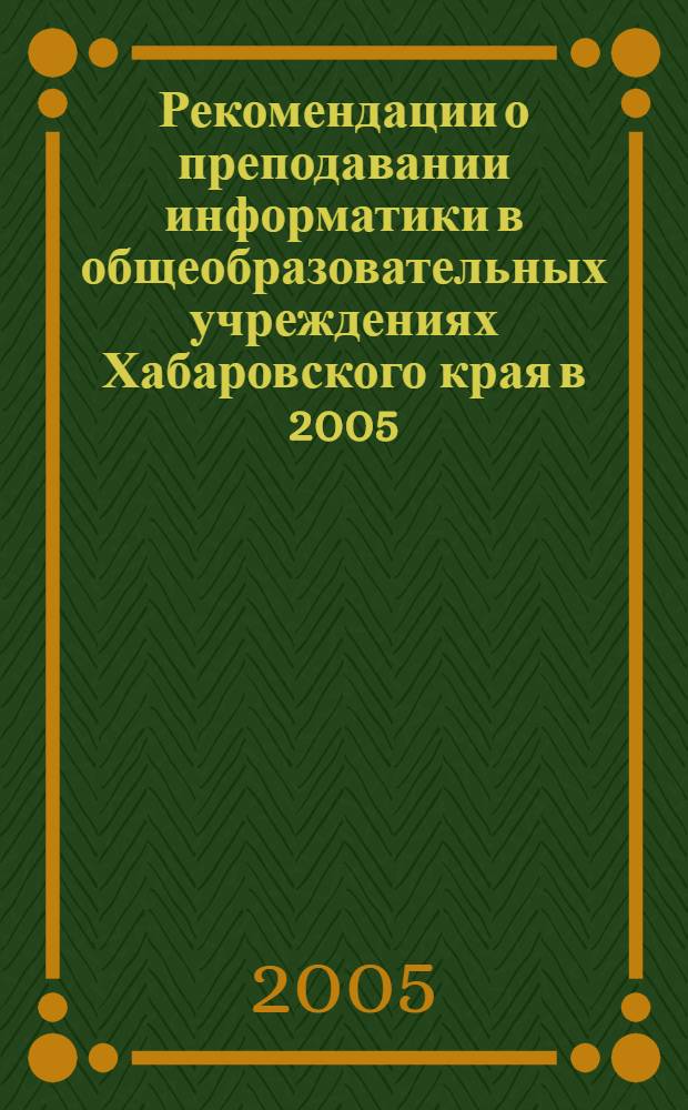 Рекомендации о преподавании информатики в общеобразовательных учреждениях Хабаровского края в 2005/2006 учебном году