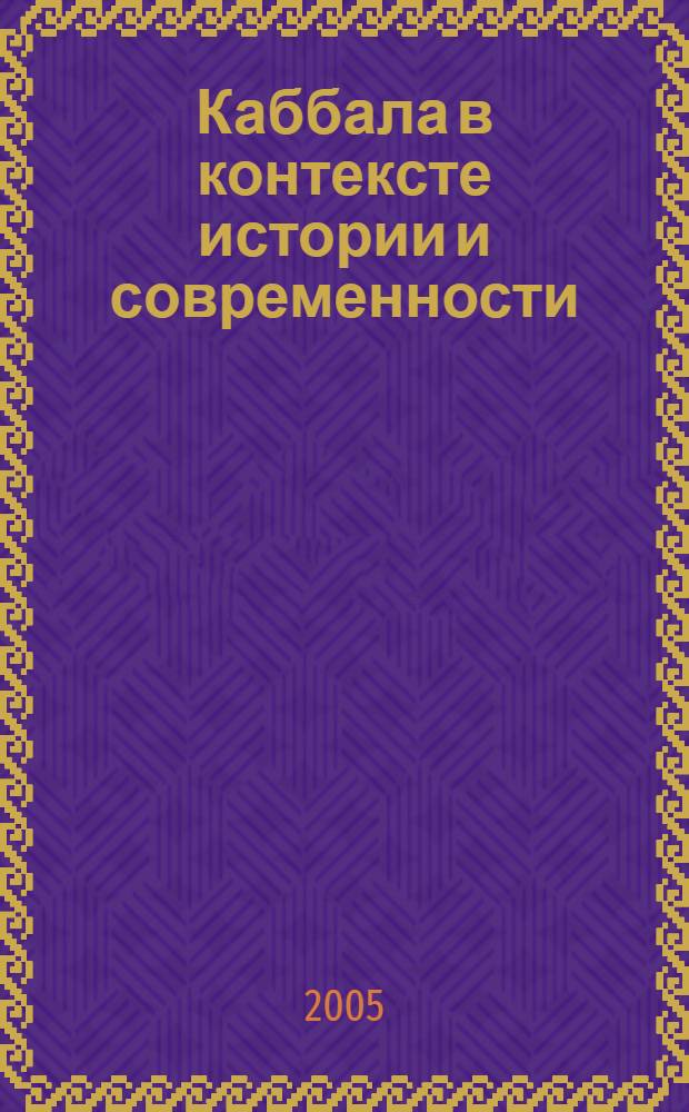 Каббала в контексте истории и современности