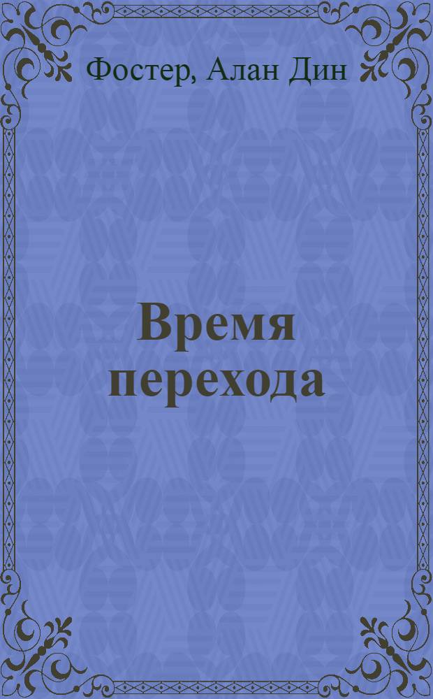 Время перехода : фантастический роман