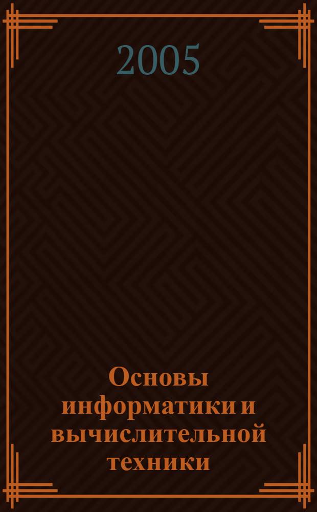 Основы информатики и вычислительной техники : учебно-методическое пособие