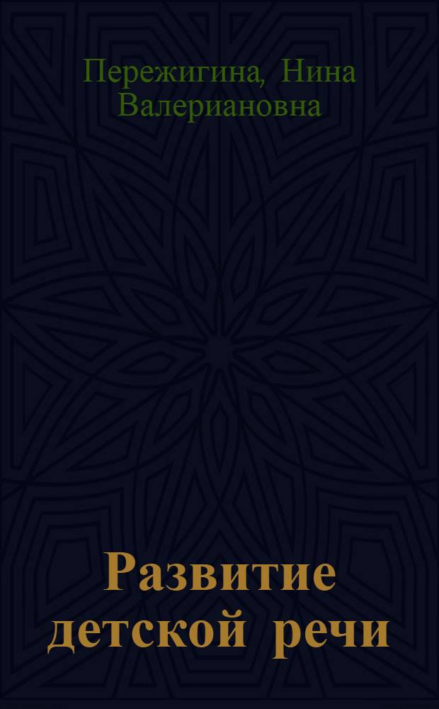 Развитие детской речи : проблемы нормы и патологии : текст лекций по курсу дет. нейропсихологии