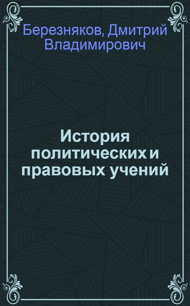 История политических и правовых учений : учебно-методический комплекс для дистанционного обучения по специальности 021100 - "Юриспруденция"