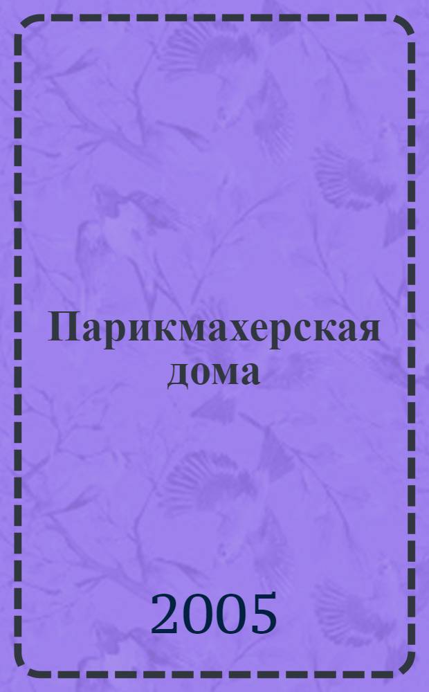 Парикмахерская дома