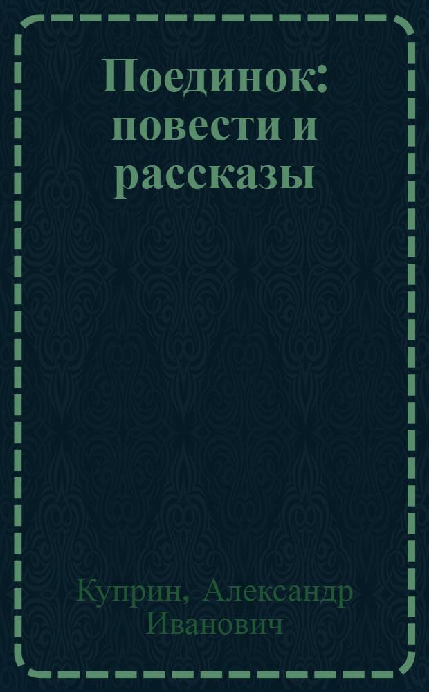 Поединок : повести и рассказы