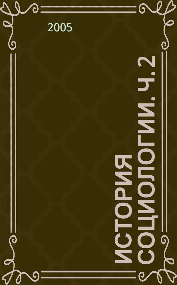 История социологии. Ч. 2 : Российская социология