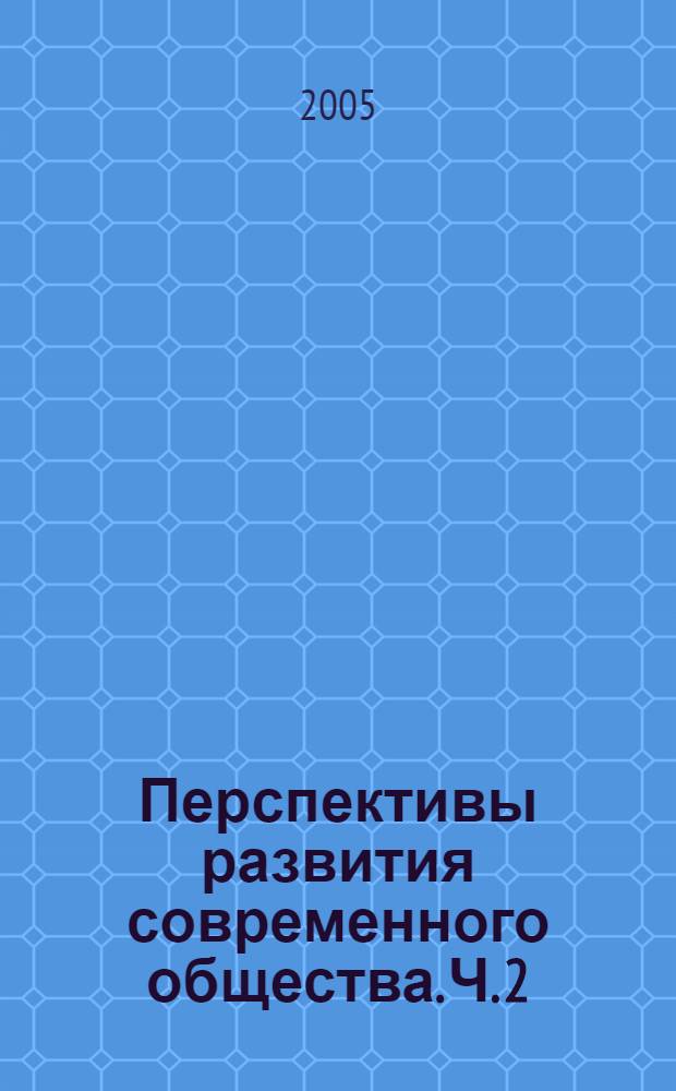 Перспективы развития современного общества. Ч. 2