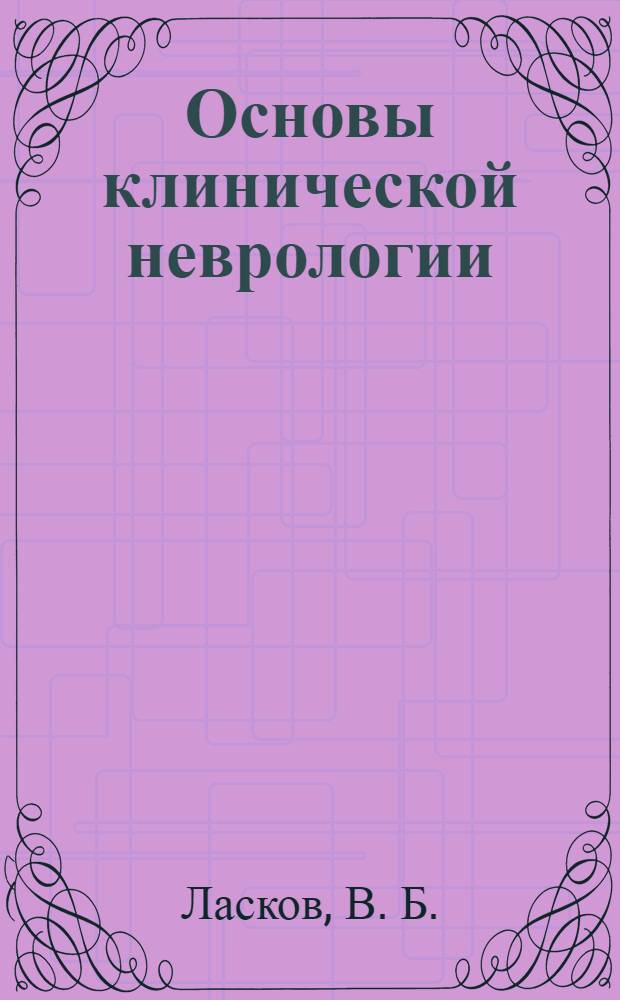 Основы клинической неврологии : учебное пособие для студентов медицинских вузов по специальности "Клиническая психология"