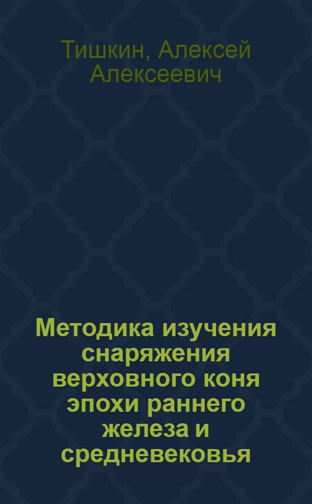 Методика изучения снаряжения верховного коня эпохи раннего железа и средневековья : учебное пособие