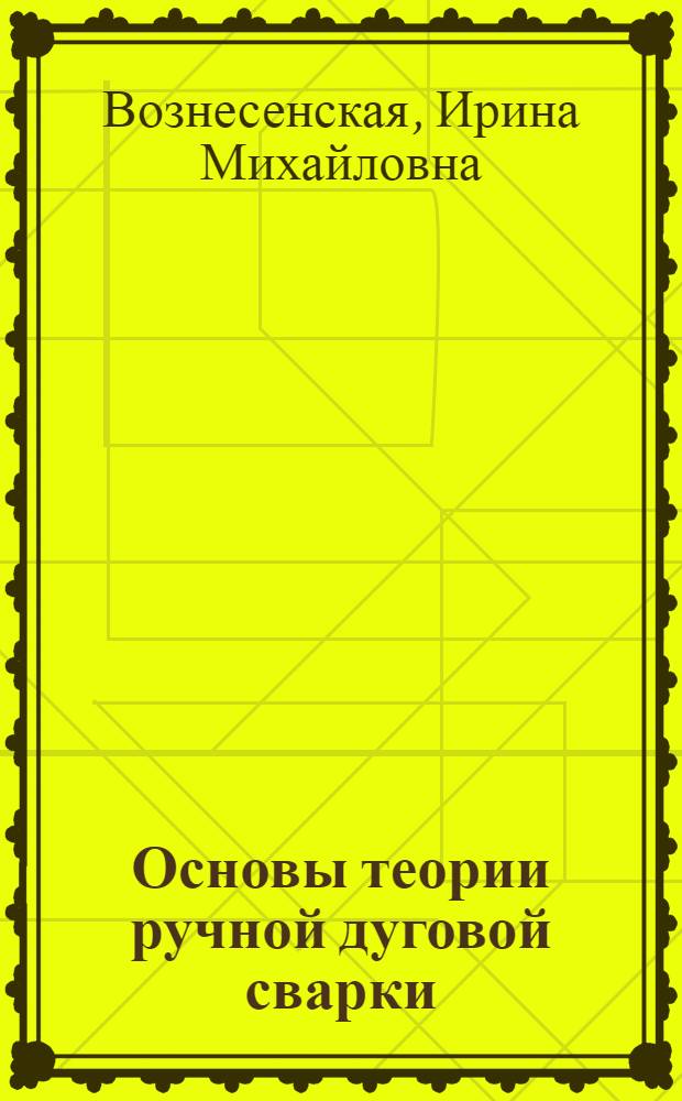 Основы теории ручной дуговой сварки : теоретические основы профессиональной деятельности : учебное пособие