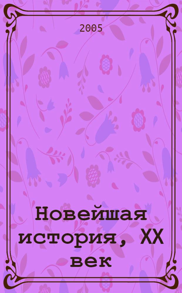 Новейшая история, XX век : рабочая тетрадь к учебнику С.Н. Бурина : 9 класс