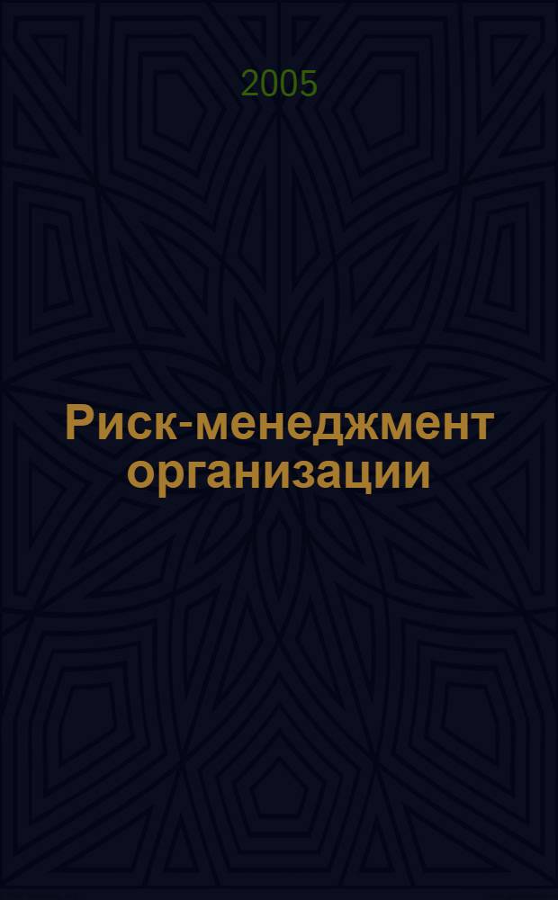 Риск-менеджмент организации