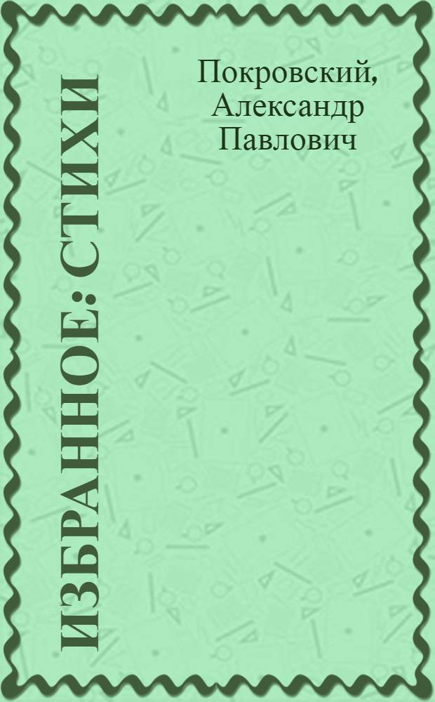 Избранное : стихи