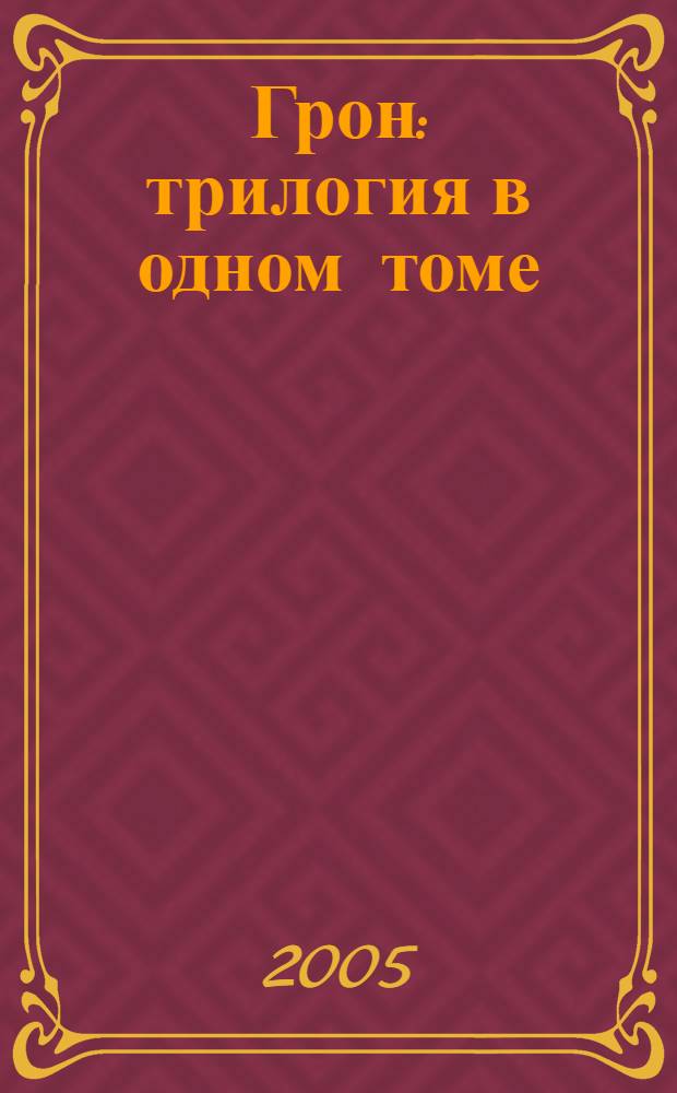 Грон : трилогия в одном томе