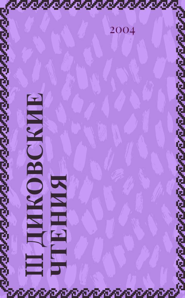 III Диковские чтения = III Dikov's readings : материалы научно-практической конференции, посвященной 50-летию Магаданской области