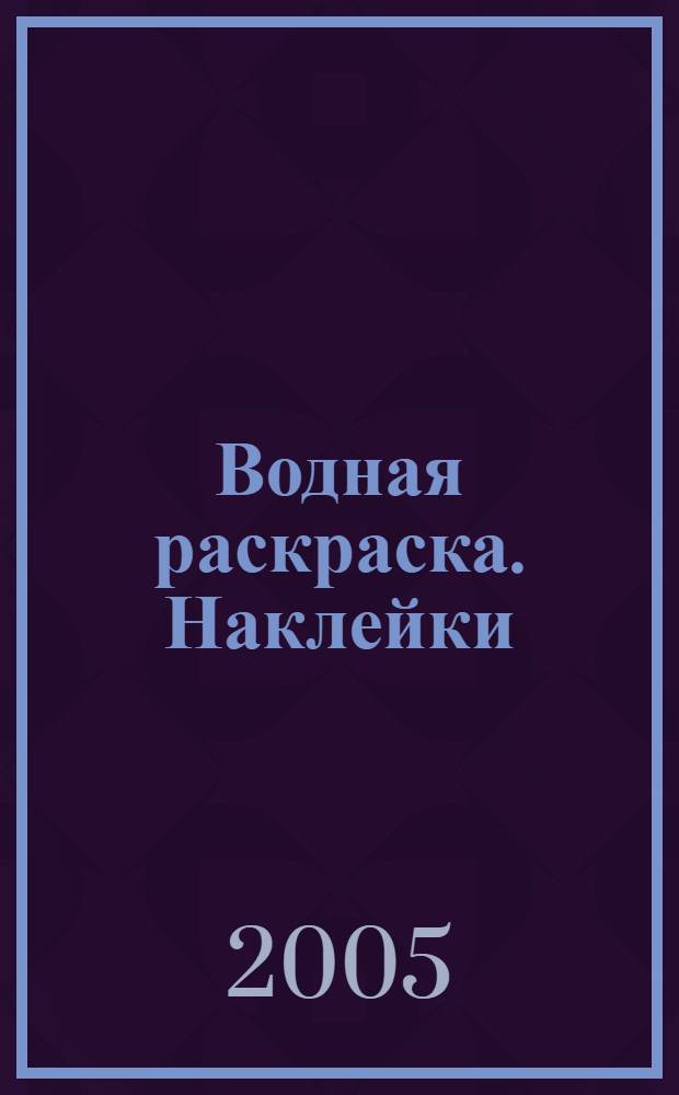 Водная раскраска. Наклейки
