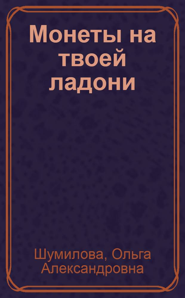 Монеты на твоей ладони : роман