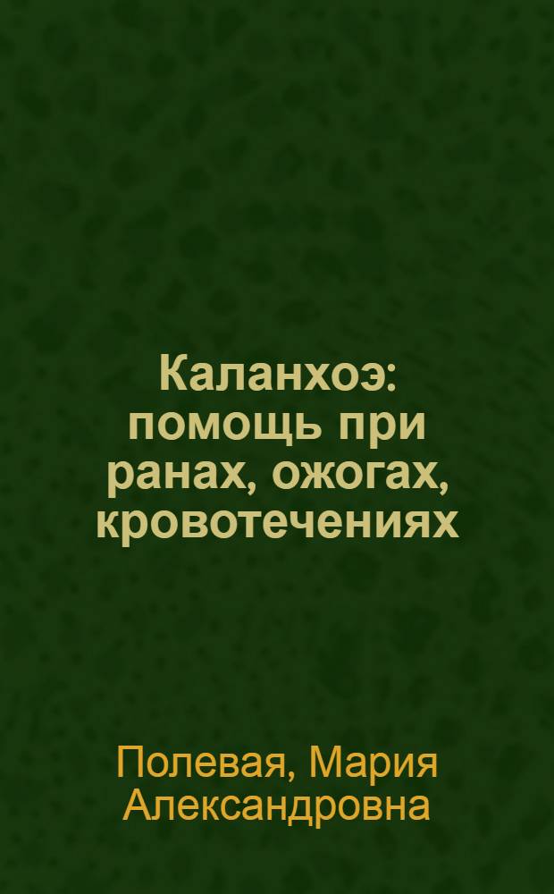Каланхоэ : помощь при ранах, ожогах, кровотечениях