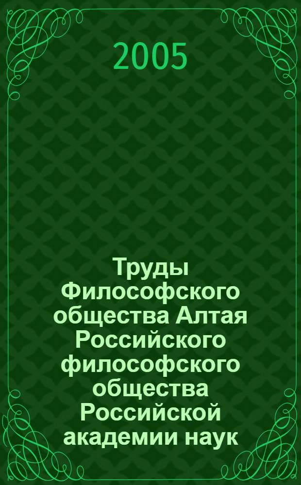 Труды Философского общества Алтая Российского философского общества Российской академии наук. Вып. второй
