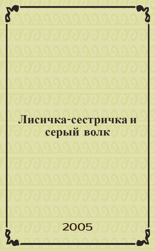 Лисичка-сестричка и серый волк : рус. нар. сказка для чтения взрослыми детям