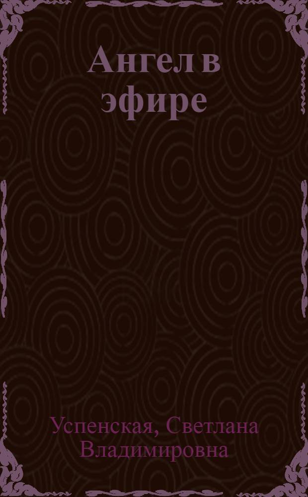 Ангел в эфире : роман
