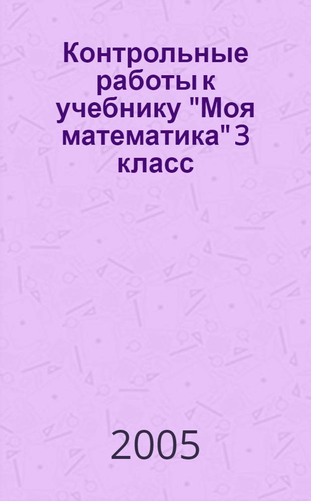 Контрольные работы к учебнику "Моя математика" 3 класс