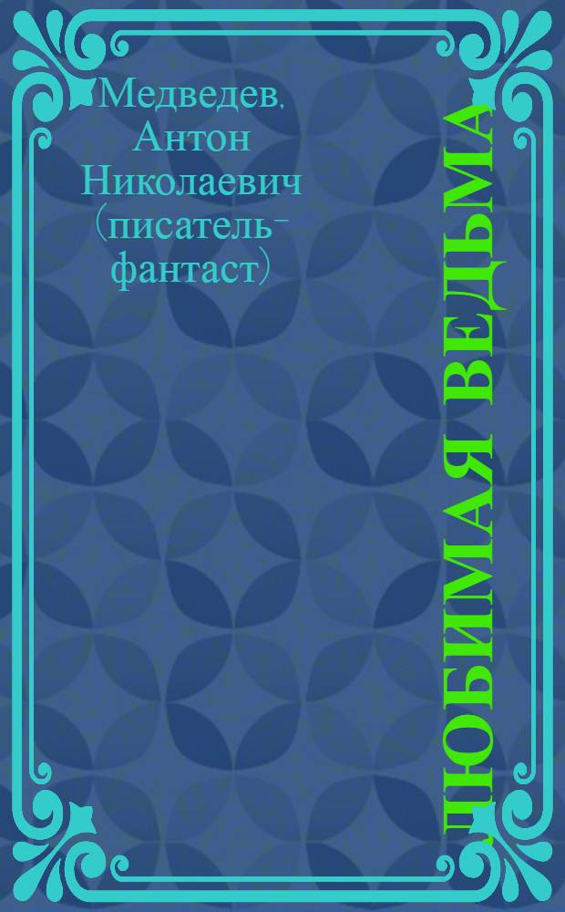 Любимая ведьма : роман