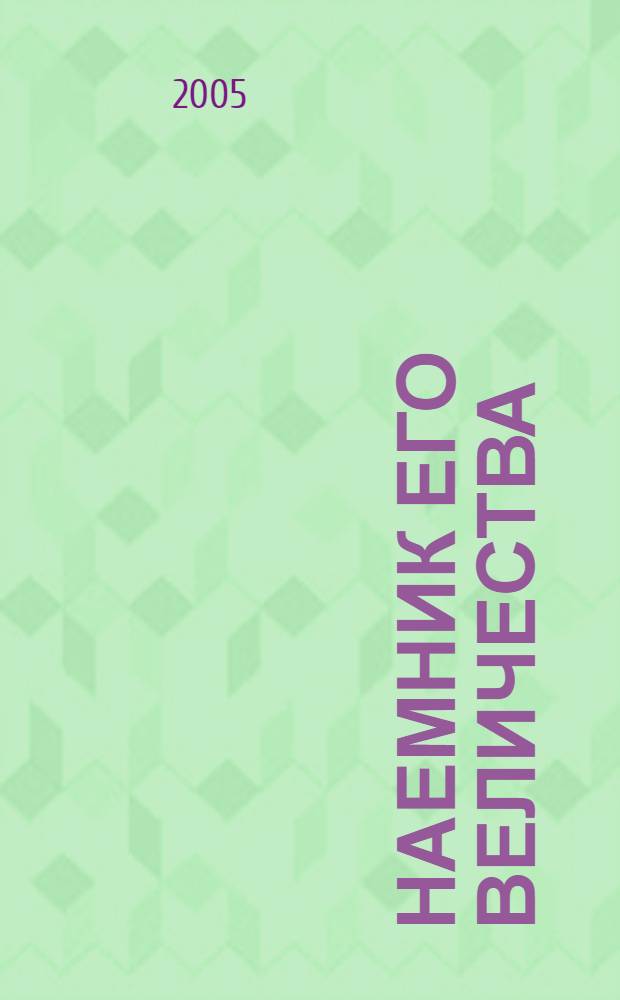 Наемник Его Величества : роман