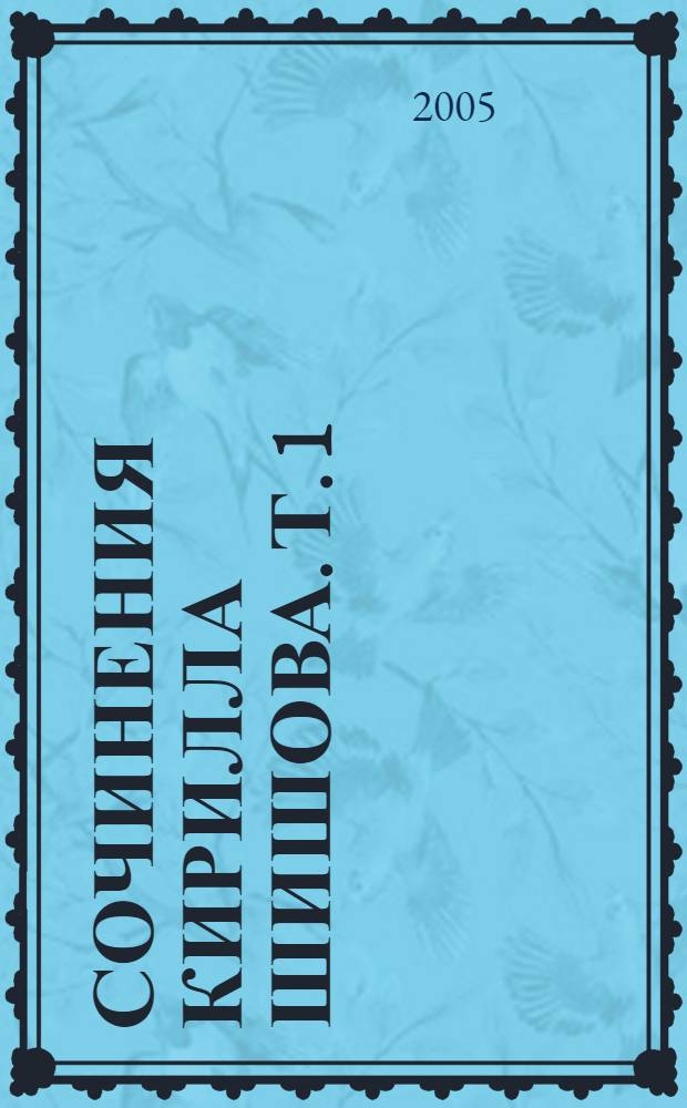Сочинения Кирилла Шишова. Т. 1