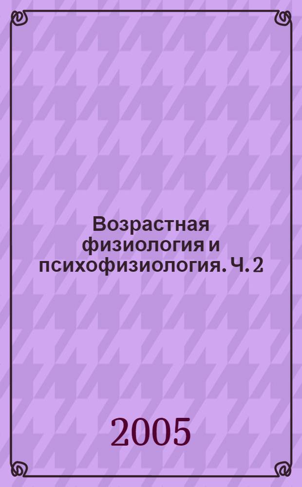 Возрастная физиология и психофизиология. Ч. 2
